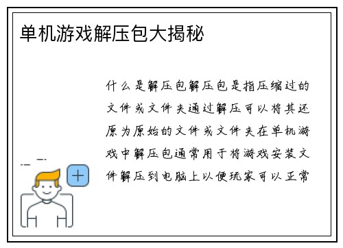 单机游戏解压包大揭秘