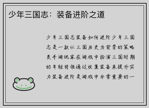 少年三国志：装备进阶之道