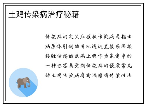 土鸡传染病治疗秘籍