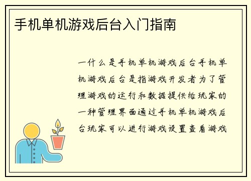 手机单机游戏后台入门指南