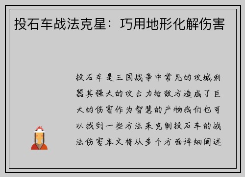 投石车战法克星：巧用地形化解伤害