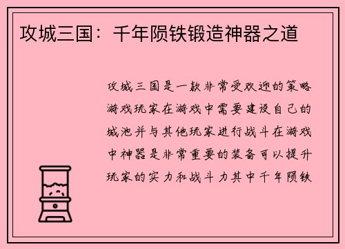 攻城三国：千年陨铁锻造神器之道