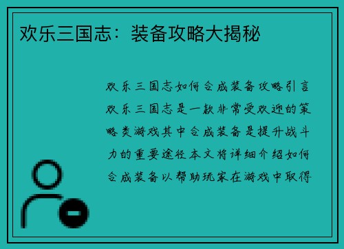 欢乐三国志：装备攻略大揭秘