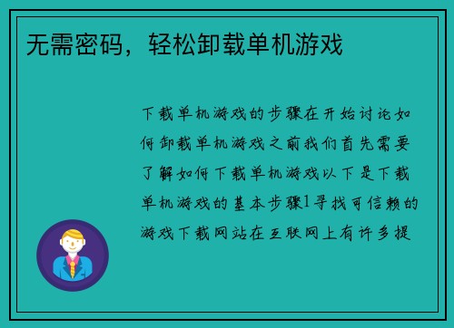 无需密码，轻松卸载单机游戏