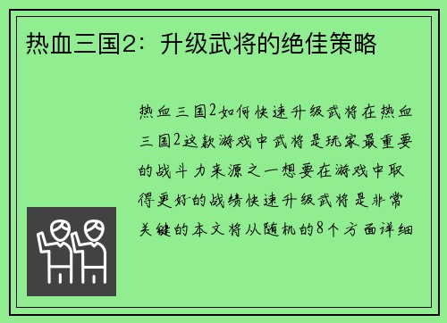 热血三国2：升级武将的绝佳策略