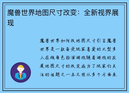 魔兽世界地图尺寸改变：全新视界展现